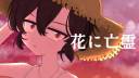花に亡霊