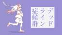 デッドライン症候群